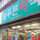 늘푸른약국 이미지