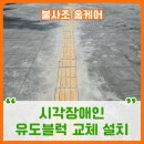 음성경보시설 | 시각장애인 유도불록 점자블럭 교체 설치