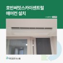 영종도 호반써밋스카이센트럴 에어컨설치 자세한 후기