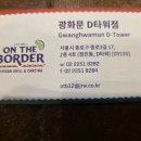 [서울특별시 종로구 - 광화문D타원점] ON THE BORDER 이미지