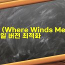 연운 (Where Winds Meet) 모바일 버전 최적화 및 무협 오픈월드 조작감 리뷰