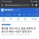 이번 주말 남녀배구4경기 카메라감독 코로나확진판정으로 잠정연기 이미지