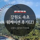오션갤리(Ocean Galley) | 커넥트앤 강원 워케이션 후기(2) : 속초 라마다리조트 숙박 조식 등
