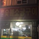 놀이터숯불구이 이미지