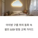 셀프 LED 방등 교체, 아이방에 구름이 떴어요