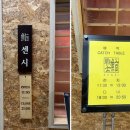 스시센 - 용인시 기흥구 죽전로15번길 8-8 | 스시센