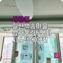 씨유(CU) 일산백송마을점 | 일산 LG시스템에어컨 백송마을삼호풍림5단지 리모델링 현장 설치 후기