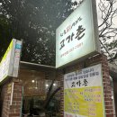 고가촌 | [대구 중앙로역 삼겹살 맛집] 고가촌 후기