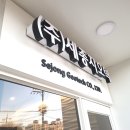 세종지오텍
