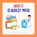 건대가온약국 이미지