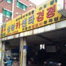 성창카센타 이미지