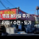 병점1로 | 병점 용타일(용바스) 방문 후기 | 신혼집 인테리어 현관,베란다,주방 타일 추천