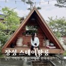 마루 스테이 | 장성 한옥펜션 낭만 가득힐링하기 좋은 스테이황룡 마루 (+바베큐 밑반찬 후기)