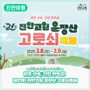 제21회 진안고원 운장산 고로쇠축제 이미지