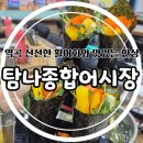 매일더탐나 | 역곡횟집 탐나종합어시장역곡역점 광우세트 후기