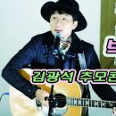 180106 박창근가수 3곡 노래 김광석추모콘서트(2018년 1월 6일) 이미지