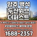 양주 두산위브 더퍼스트 모델하우스 위치 안내 및 모집정보 이미지