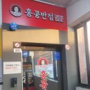 난곡반점 | [신림동맛집/난곡맛집] "홍콩반점0410 관악난곡점" 다녀온 후기!!!