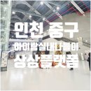 [아이랑 갈만한 곳] 인천 월미도 상상플랫폼 방문 후기