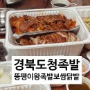 일품왕족발보쌈 | 🍖 경북도청 족발 맛집 추천! 뚱땡이왕족발보쌈닭발 반반족발 내돈내산 포장 후기