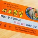 서포횟집 이미지