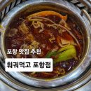 이동1 | 포항 훠궈 맛집 훠궈먹고 포항점 포항 이동 맛집 인정 1인 훠궈 무한리필 후기