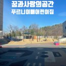 푸르니이매어린이집 이미지