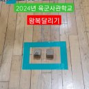 육군사관학교 체력검정 10m왕복달리기 [YMCA체대입시학원] 이미지