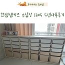 한샘샘키즈 1305 수납장 5년 후기 삼형제 거실 실내복 장난감 정리템