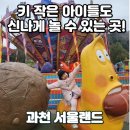 쇠똥구리 마을 | 과천 서울랜드 자유이용권 할인 &amp; 놀이기구_키 130cm 미만 아이랑 함께라면 강추!