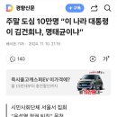 주말 도심 10만명 “이 나라 대통령이 김건희냐, 명태균이냐” 이미지