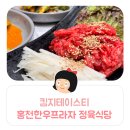 킴지 Tasty* 240516 홍천 연봉맛집 &#39;홍천한우프라자 정육식당&#39; 착한가격+질좋은한우 ෆ