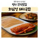 화남정 | 명지한식맛집 수육에 국밥까지 싹쓸이한 후기💕 (feat.명지돼지국밥 화남정)