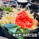 [잠실] 송리단길 샤브샤브, 옥소반 송리단길점 후기