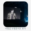 비투비서비스 | 20241229 비투비 이창섭 수원콘서트 후기 둘쨋날 수원실내체육관 콘서트