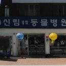 신림종합동물병원 이미지