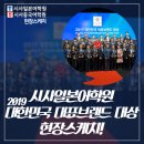 [공유] 2019 대한민국 대표브랜드 대상 수상, 시사일본어학원 현장스케치! 이미지