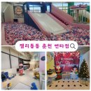 춘천실내낚시터 | 춘천 키즈카페 크리스마스에 아이와 가기 좋은 젤리통통 엔타점