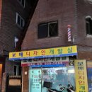 보문세탁소 이미지