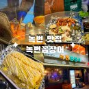 은평구 맛집, 노포맛집 술을 부르는 내돈내산 &#34;녹번꼼장어&#34;