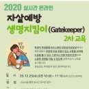 [일반] 2020학년도 2학기 실시간 온라인 자살예방 생명지킴이(Gatekeeper) 2차 교육 이미지