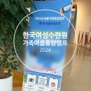 한국여성수련원 2024 옥계여름가족휴양캠프 이용후기!
