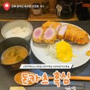 전주 돈카츠흑심 혁신점 내돈내산 솔직후기에요