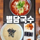 옥길동 별담국수 :: 들깨칼국수 맛집 솔직 후기 (ft. 제육덮밥 품절)