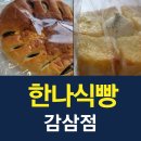 한나식빵 감삼점 이미지