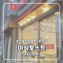 이삭토스트 부산서대신점 | 부산 경성대 토스트 맛집 이삭토스트 경성대부경대점 포장도 좋은 찐간식