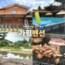 풍경시골 | 가평 수영장 독채 펜션 계곡 시골풍경펜션 개별 바베큐 노래방
