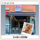 도스마스 인천대점