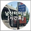 창원남산버스터미널 | 창원 남산시외버스터미널 사상, 최신 시간표 및 요금
