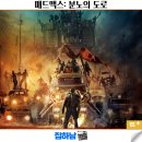 문명조농장 | 영화 매드맥스: 분노의 도로 정보 결말 리뷰 해외 추천 액션 생존 스릴러